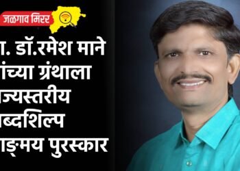 प्रा. डॉ. रमेश माने यांच्या ग्रंथाला राज्यस्तरीय शब्दशिल्प वाङ्मय पुरस्कार