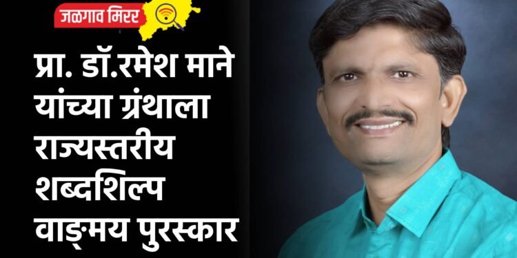 प्रा. डॉ. रमेश माने यांच्या ग्रंथाला राज्यस्तरीय शब्दशिल्प वाङ्मय पुरस्कार