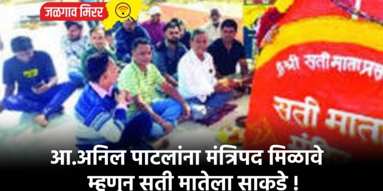 आ.अनिल पाटलांना मंत्रिपद मिळावे म्हणून सती मातेला साकडे !