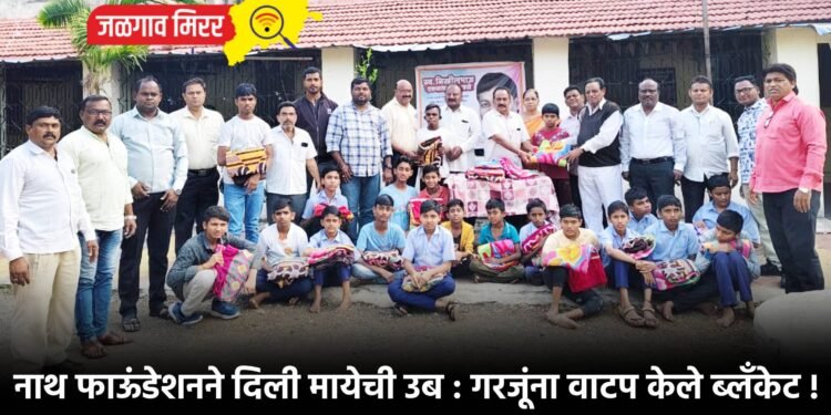 नाथ फाऊंडेशनने दिली मायेची उब : गरजूंना वाटप केले ब्लॅंकेट !