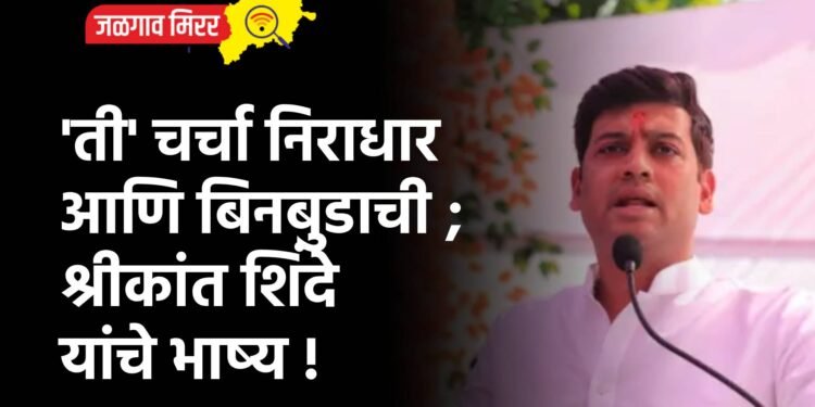 ‘ती’ चर्चा निराधार आणि बिनबुडाची ; श्रीकांत शिंदे यांचे भाष्य !