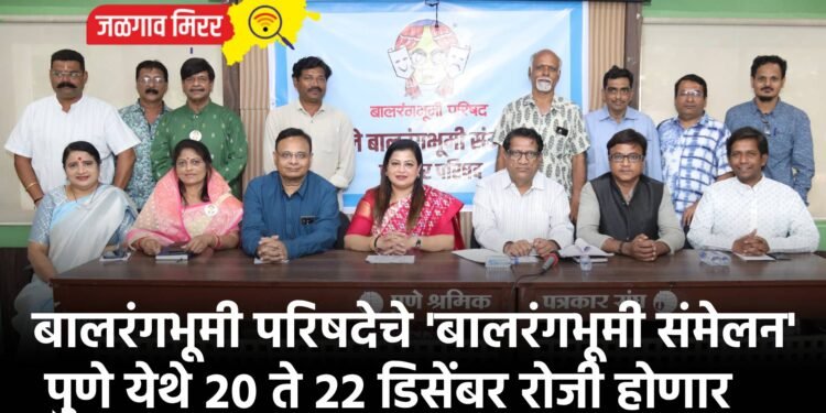 बालरंगभूमी परिषदेचे ‘बालरंगभूमी संमेलन’ पुणे येथे २० ते २२ डिसेंबर रोजी होणार