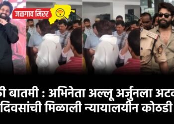 मोठी बातमी : अभिनेता अल्लू अर्जुनला अटक !
