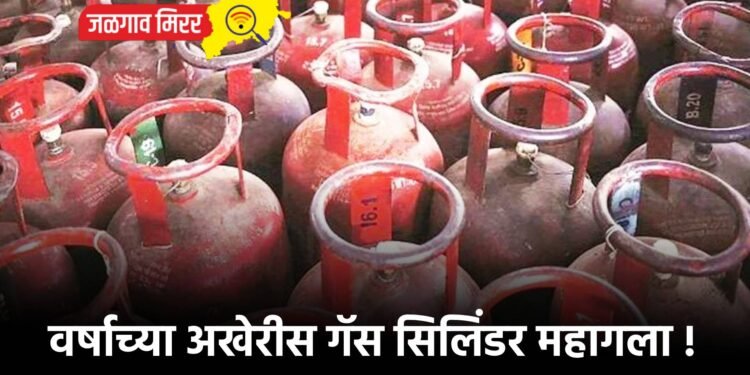 वर्षाच्या अखेरीस गॅस सिलिंडर महागला !