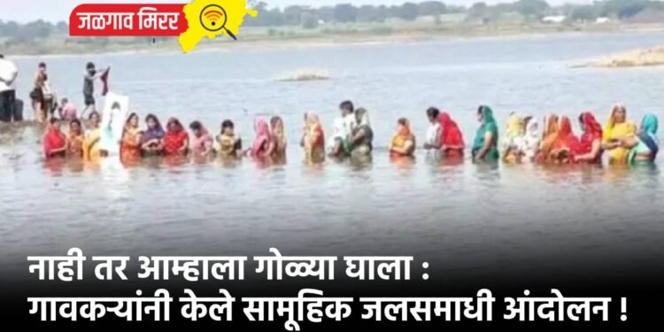 नाही तर आम्हाला गोळ्या घाला : गावकऱ्यांनी केले सामूहिक जलसमाधी आंदोलन !