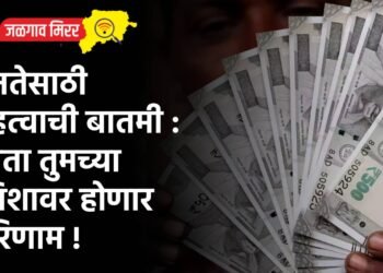 जनतेसाठी महत्वाची बातमी : आता तुमच्या खिशावर होणार परिणाम !