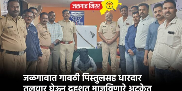 जळगावात गावठी पिस्तुलसह धारदार तलवार घेऊन दहशत माजविणारे अटकेत