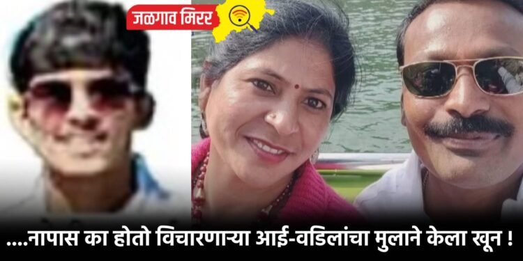 ….नापास का होतो विचारणाऱ्या आई-वडिलांचा मुलाने केला खून !