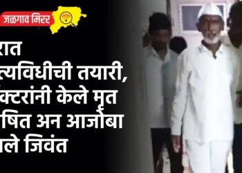 घरात अंत्यविधीची तयारी, डॉक्टरांनी केले मृत घोषित अन आजोबा झाले जिवंत