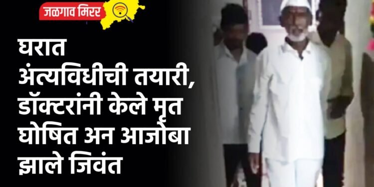 घरात अंत्यविधीची तयारी, डॉक्टरांनी केले मृत घोषित अन आजोबा झाले जिवंत