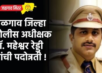 जळगाव जिल्हा पोलीस अधीक्षक डॉ. महेश्वर रेड्डी यांची पदोन्नती !