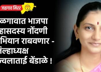 जळगावात भाजपा महासदस्य नोंदणी अभियान राबवणार – जिल्हाध्यक्ष उज्वलाताई बेंडाळे !