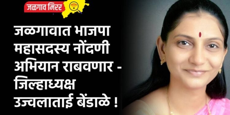 जळगावात भाजपा महासदस्य नोंदणी अभियान राबवणार – जिल्हाध्यक्ष उज्वलाताई बेंडाळे !