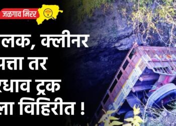चालक, क्लीनर बेपत्ता तर भरधाव ट्रक गेला विहिरीत !