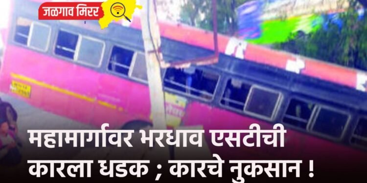महामार्गावर भरधाव एसटीची कारला धडक ; कारचे नुकसान !