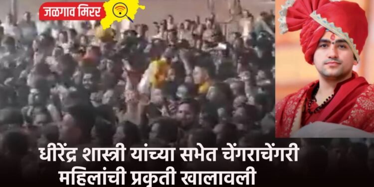 धीरेंद्र शास्त्री यांच्या सभेत चेंगराचेंगरी : महिलांची प्रकृती खालावली