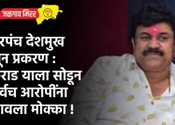 सरपंच देशमुख खून प्रकरण : कराड याला सोडून सर्वच आरोपींना लावला मोक्का !