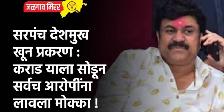 सरपंच देशमुख खून प्रकरण : कराड याला सोडून सर्वच आरोपींना लावला मोक्का !