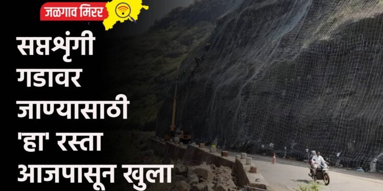 भाविकांसाठी महत्वाची बातमी : सप्तशृंगी गडावर जाण्यासाठी ‘हा’ रस्ता आजपासून खुला