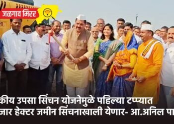 शासकीय उपसा सिंचन योजनेमुळे पहिल्या टप्प्यात 25 हजार हेक्टर जमीन सिंचनाखाली येणार- आ.अनिल पाटील !