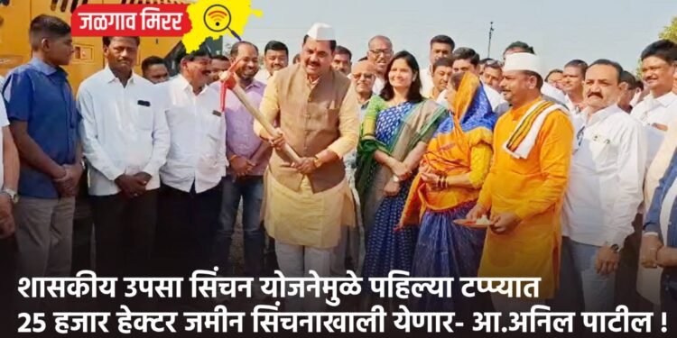 शासकीय उपसा सिंचन योजनेमुळे पहिल्या टप्प्यात 25 हजार हेक्टर जमीन सिंचनाखाली येणार- आ.अनिल पाटील !