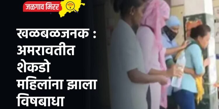 खळबळजनक : अमरावतीत शेकडो महिलांना झाला विषबाधा