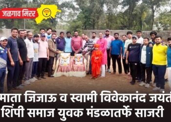 राजमाता जिजाऊ व स्वामी विवेकानंद जयंती : शिंपी समाज युवक मंडळातर्फे साजरी