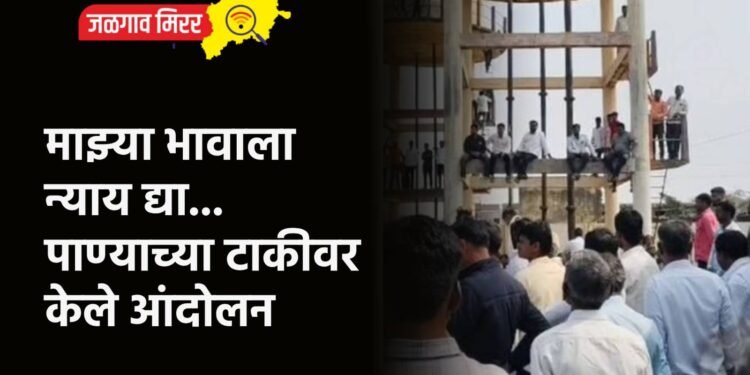 माझ्या भावाला न्याय द्या…पाण्याच्या टाकीवर केले आंदोलन