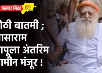 मोठी बातमी ; आसाराम बापूला अंतरिम जामीन मंजूर !