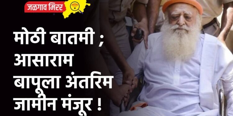 मोठी बातमी ; आसाराम बापूला अंतरिम जामीन मंजूर !