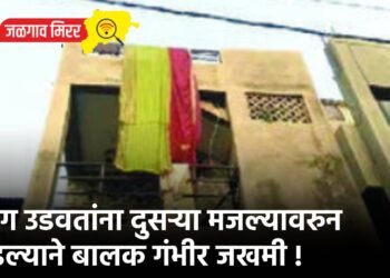 पतंग उडवतांना दुसऱ्या मजल्यावरुन पडल्याने बालक गंभीर जखमी !