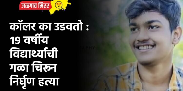कॉलर का उडवतो : १९ वर्षीय विद्यार्थ्याची गळा चिरून निर्घृण हत्या