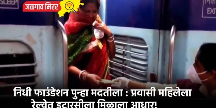 निधी फाउंडेशन पुन्हा मदतीला : प्रवासी महिलेला रेल्वेत इटारसीला मिळाला आधार!