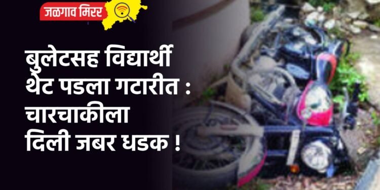 बुलेटसह विद्यार्थी थेट पडला गटारीत : चारचाकीला दिली जबर धडक !