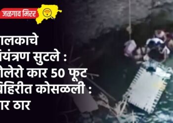 चालकाचे नियंत्रण सुटले : बोलेरो कार ५० फूट विहिरीत कोसळली : चार ठार