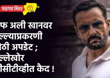 सैफ अली खानवर हल्ल्याप्रकरणी मोठी अपडेट ; हल्लेखोर सीसीटीव्हीत कैद !