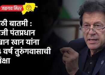 मोठी बातमी : माजी पंतप्रधान इम्रान खान यांना 14 वर्ष तुरुंगवासाची शिक्षा