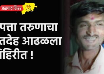 बेपत्ता तरुणाचा मृतदेह आढळला विहिरीत !