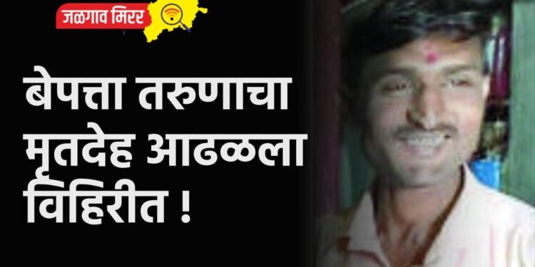 बेपत्ता तरुणाचा मृतदेह आढळला विहिरीत !
