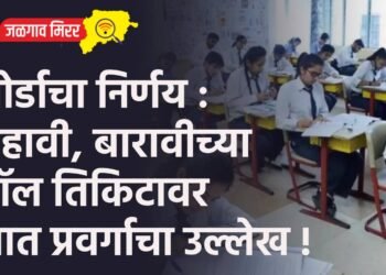 बोर्डाचा निर्णय : दहावी, बारावीच्या हॉल तिकिटावर जात प्रवर्गाचा उल्लेख !