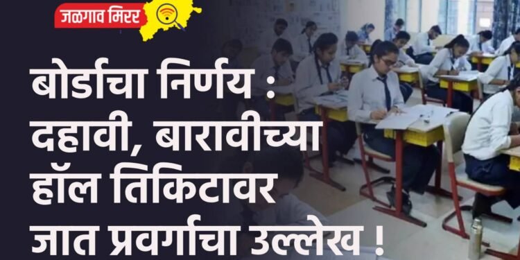 बोर्डाचा निर्णय : दहावी, बारावीच्या हॉल तिकिटावर जात प्रवर्गाचा उल्लेख !