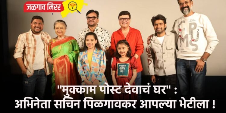 “मुक्काम पोस्ट देवाचं घर” : अभिनेता सचिन पिळगावकर आपल्या भेटीला !
