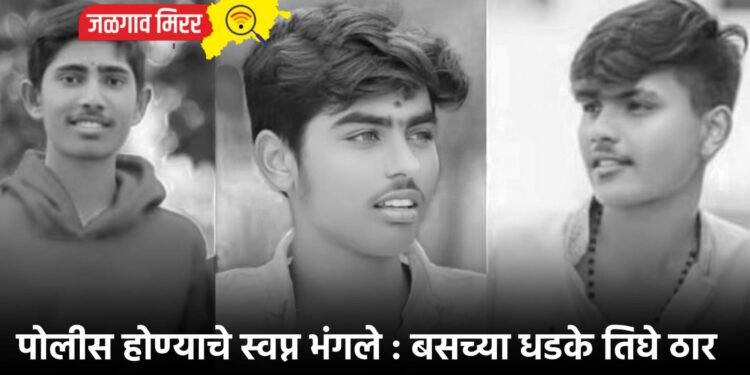 पोलीस होण्याचे स्वप्न भंगले : बसच्या धडके तिघे ठार