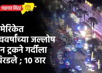 अमेरिकेत नववर्षांच्या जल्लोष अन ट्रकने गर्दीला चिरडले ; १० ठार