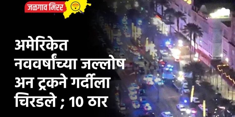 अमेरिकेत नववर्षांच्या जल्लोष अन ट्रकने गर्दीला चिरडले ; १० ठार