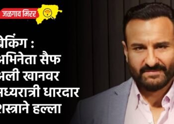 ब्रेकिंग : अभिनेता सैफ अली खानवर मध्यरात्री धारदार शस्त्राने हल्ला