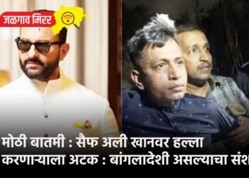 मोठी बातमी : सैफ अली खानवर हल्ला करणाऱ्याला अटक : बांगलादेशी असल्याचा संशय