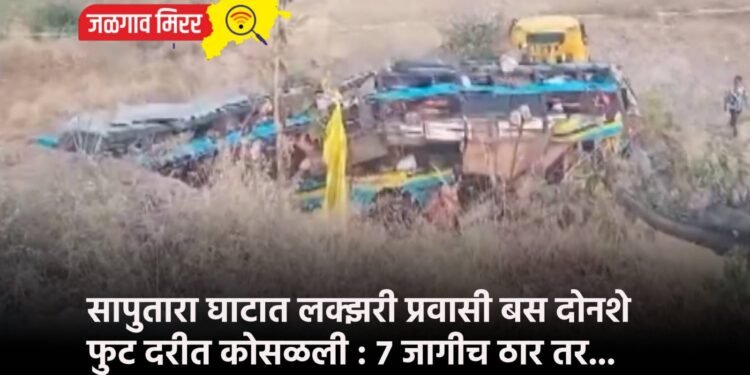 सापुतारा घाटात लक्झरी प्रवासी बस दोनशे फुट दरीत कोसळली : ७ जागीच ठार तर…