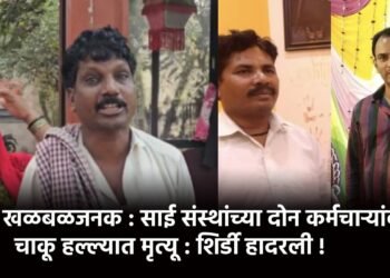 खळबळजनक : साई संस्थांच्या दोन कर्मचाऱ्यांवर चाकू हल्ल्यात मृत्यू : शिर्डी हादरली !