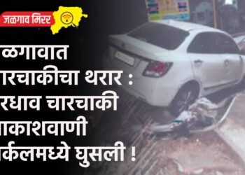 जळगावात चारचाकीचा थरार : भरधाव चारचाकी आकाशवाणी सर्कलमध्ये घुसली !